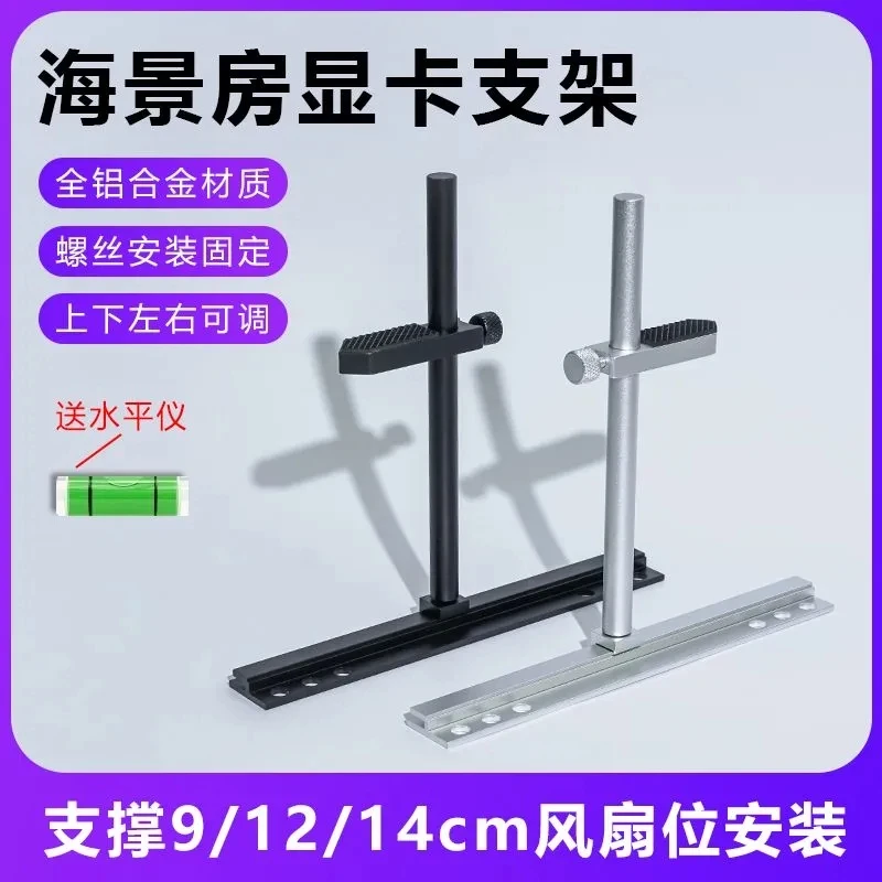 海景房显卡支架风扇位专用显卡支撑 9 12 14cm风扇固定立式千斤顶