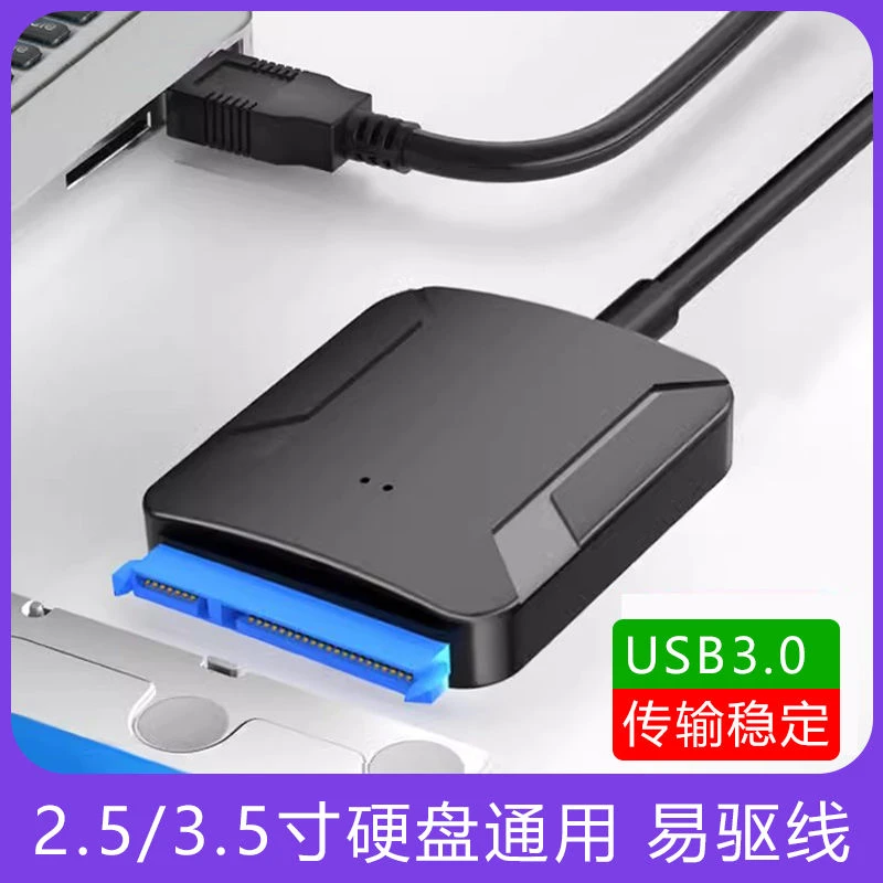 sata转usb3.0易驱线2.5/3.5寸笔记本电脑外置固态/机械硬盘转换器