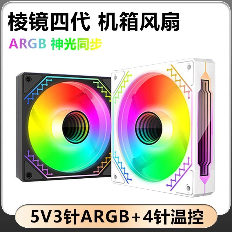 棱镜四代12CM白色极光散热器风扇神光同步5V3针ARGB幻彩风冷降温