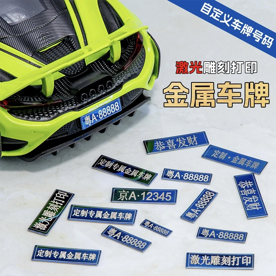 1:32 1:24 18仿真合金车牌合金汽车模型激光雕刻DIY个性定制订制