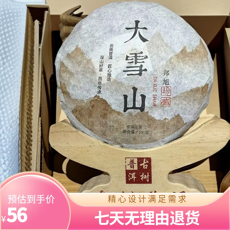 2021年邦旭村大雪山生茶