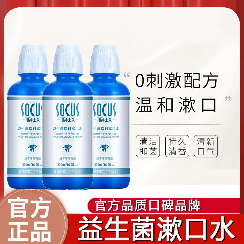 益生菌漱口水持久留香清新口气除异味抑菌牙龈护理官方旗舰店正品