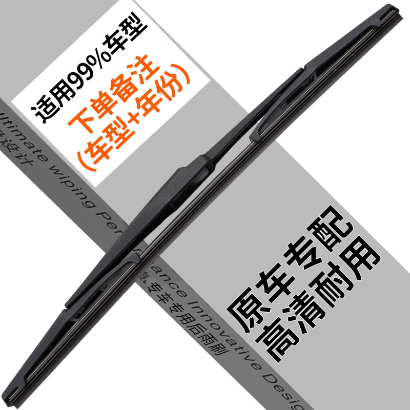 【专车专用】后窗原装雨刮器适用99%车型（下单备注车型+年份）干净