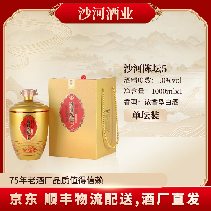 SHAHE/沙河陈坛5   一坛装 老式白酒50度1000ml
