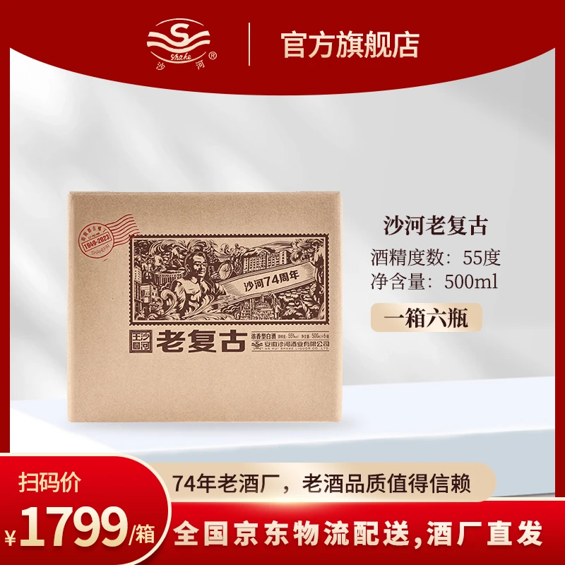 SHAHE/沙河老复古55度500ml  一箱6瓶【酒娘子专属】55度500ml