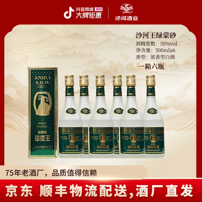 SHAHE/沙河王酒绿蒙砂  纯粮食酒 整箱装50度500ML*6