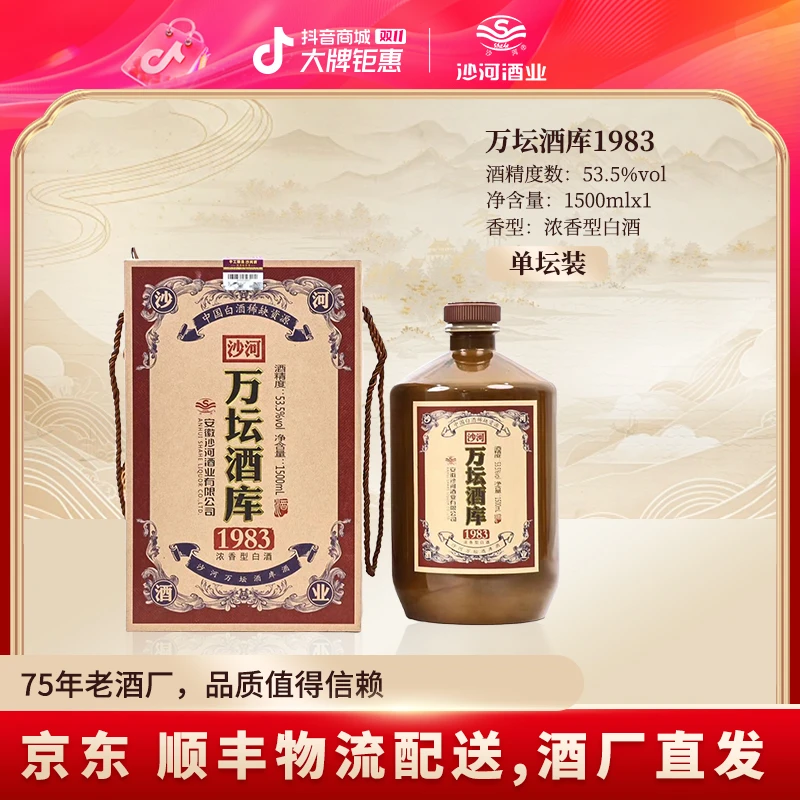 SHAHE/沙河万坛酒库1983  53.5度1500ml套餐53.5度1500ML