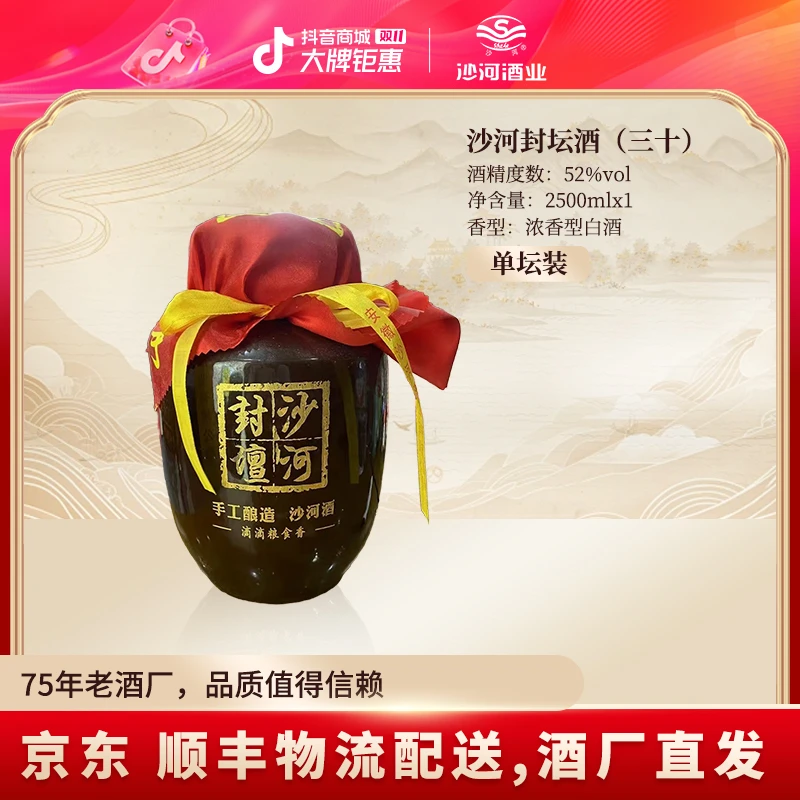 SHAHE/沙河封坛地窖酒（三十）52度2500ML  一坛装  52度2500ML*1