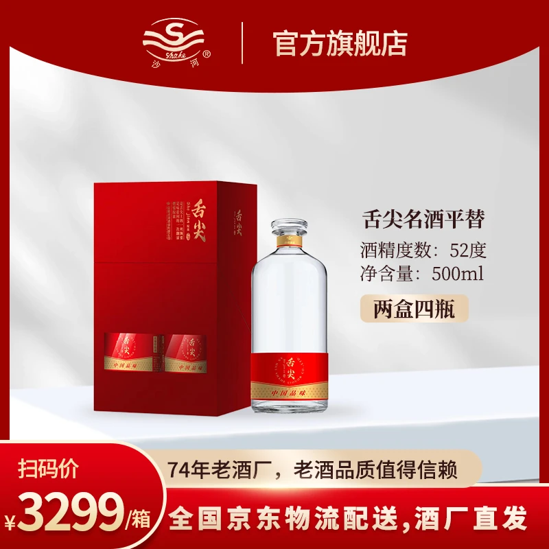 SHAHE/沙河舌尖酒 品味中国 到手两盒四瓶 【酒娘子专属】52度500ml