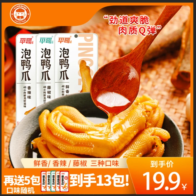 【财爸专属】平哥泡鸭爪8只送5包魔芋爽（赠品口味随机）