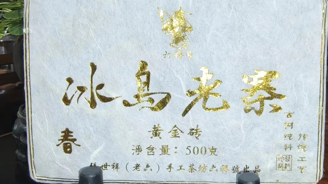 冰岛老寨41号2023年六祥号混采黄金砖500克