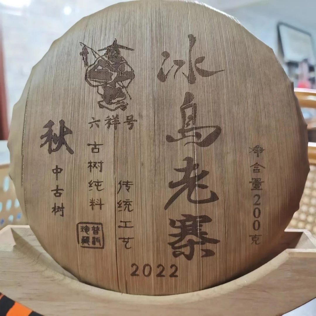 冰岛老寨41号2022年六祥号200克饼秋茶