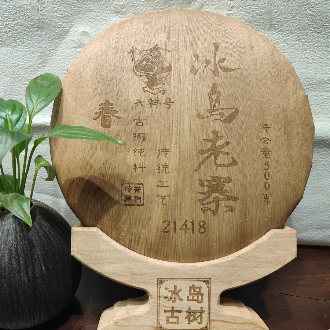 冰岛老寨41号2021年六祥号春茶500克饼