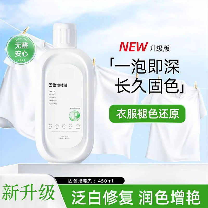 【奕易优选】衣物固色增艳剂 预防串色染色衣物提亮翻新 衣物泛白