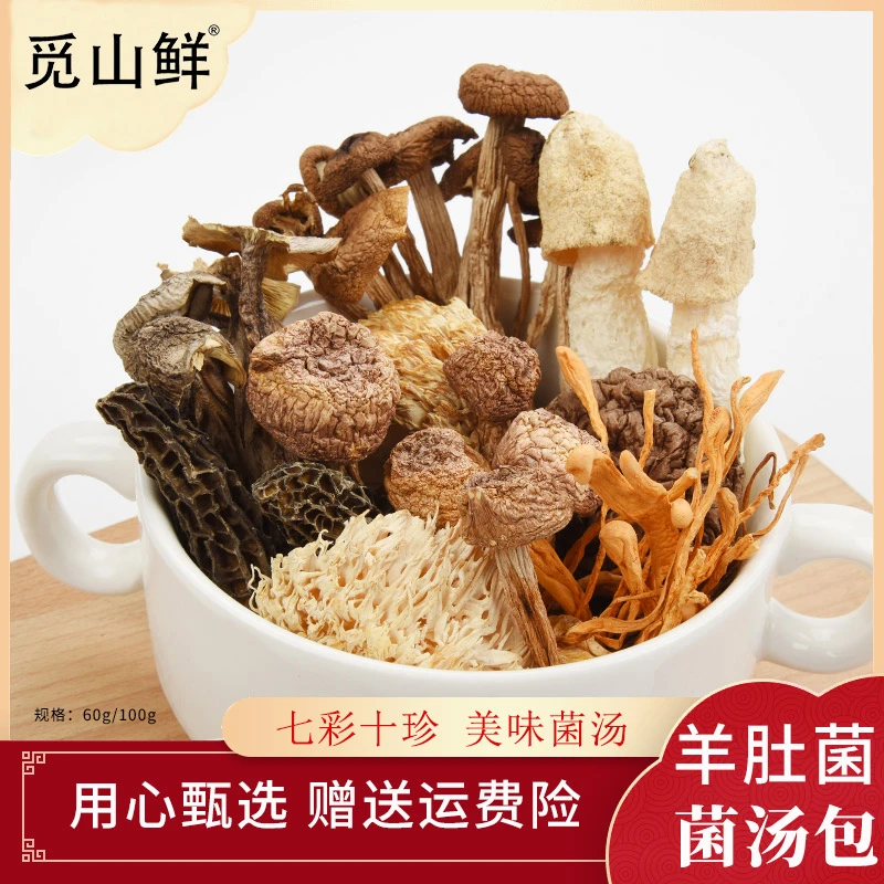 觅山鲜【羊肚菌汤包】60g/袋 熬汤优选 姬松茸鹿茸菇菌菇觅山鲜煲汤