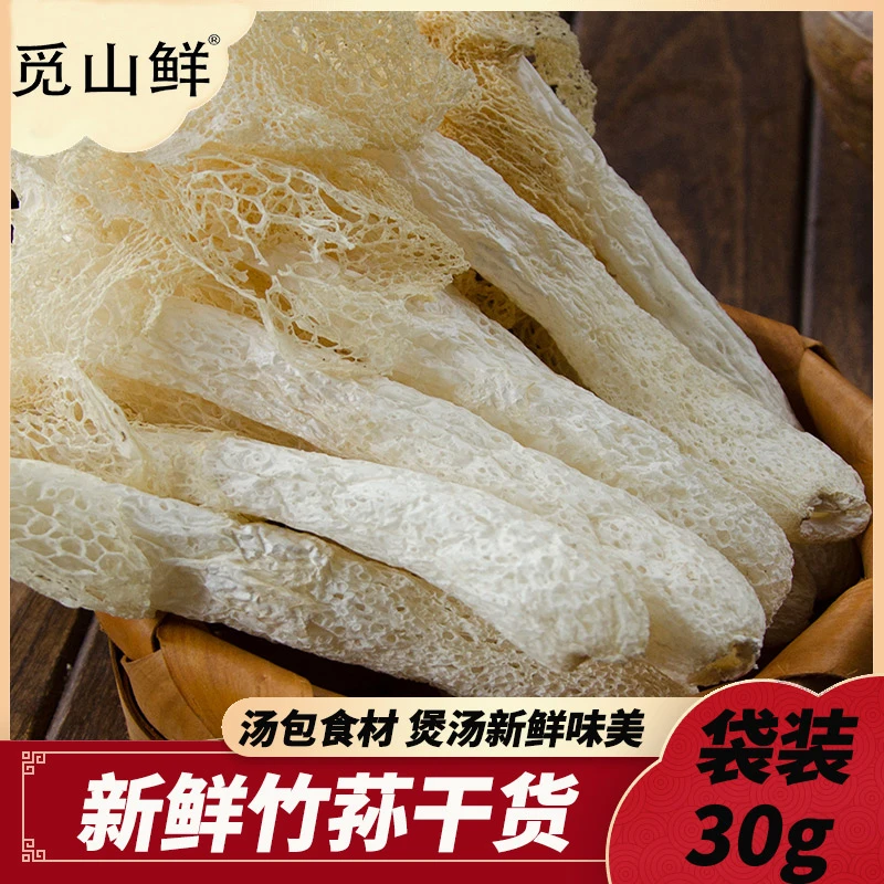 古田竹荪干货长裙短裙无裙竹笙干子干货特产竹荪菌汤包食材30g