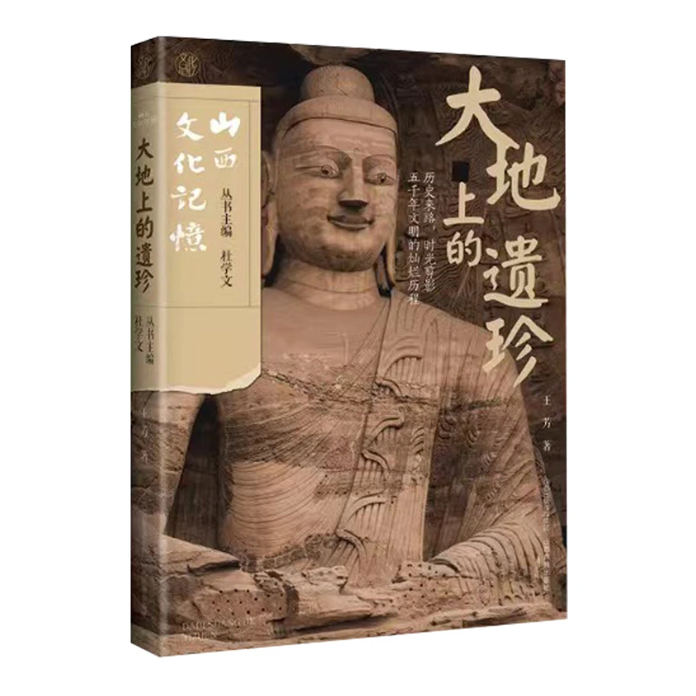 山西文化记忆 大地上的遗珍