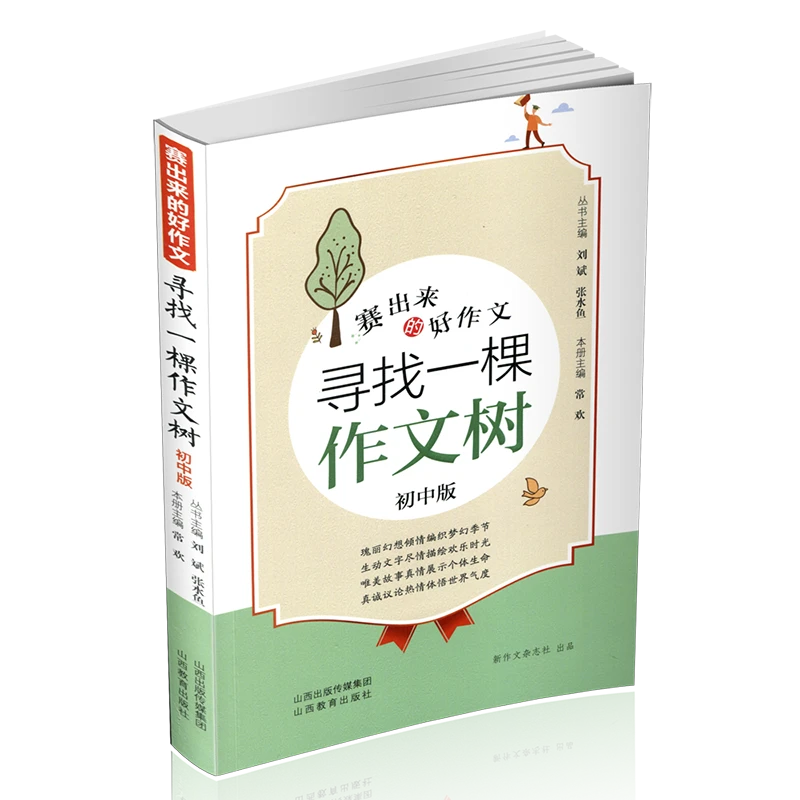 赛出来的好作文 寻找一棵作文树 初中版