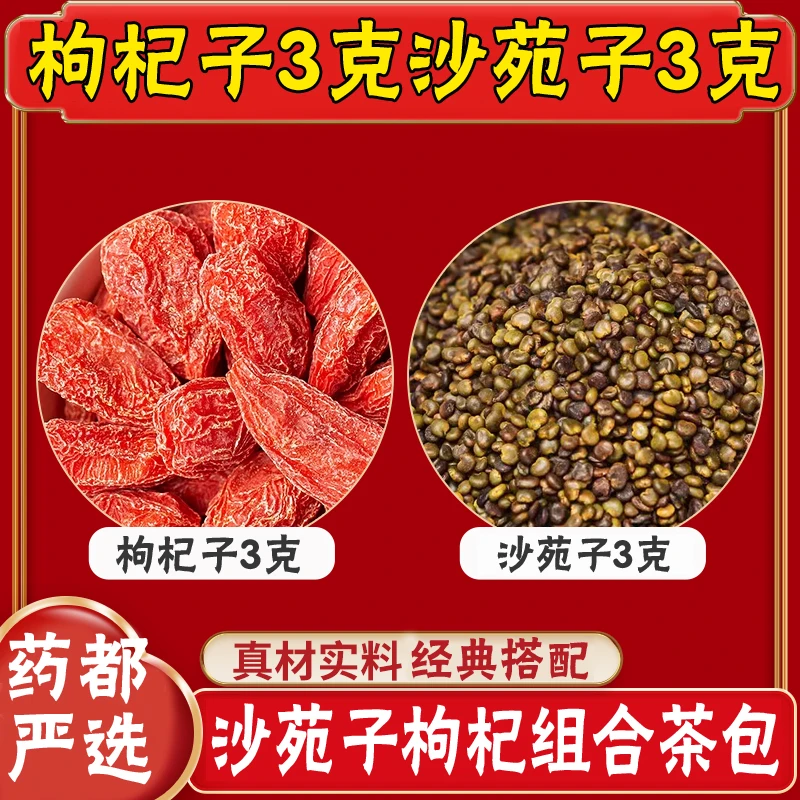沙苑子枸杞组合茶方便实用独立包装新货干净泡茶泡水可搭黄芪袋装