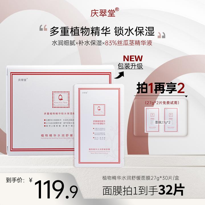 【老款面膜】庆翠堂植物精华水润舒缓面膜保湿舒缓男女通用女神逆龄