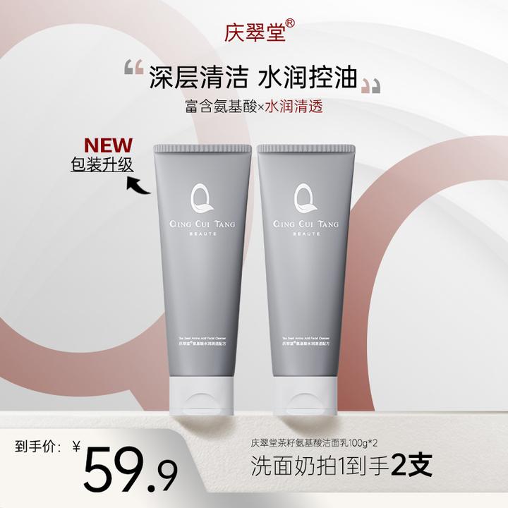 【男女通用】庆翠堂茶籽氨基酸洁面乳温和清洁补水保湿控油