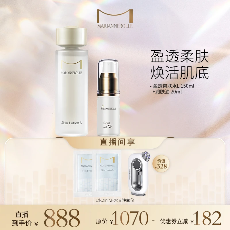 【护肤自播】玛丽安保莱水盈透亮爽肤水L补水+清透保湿润肤油