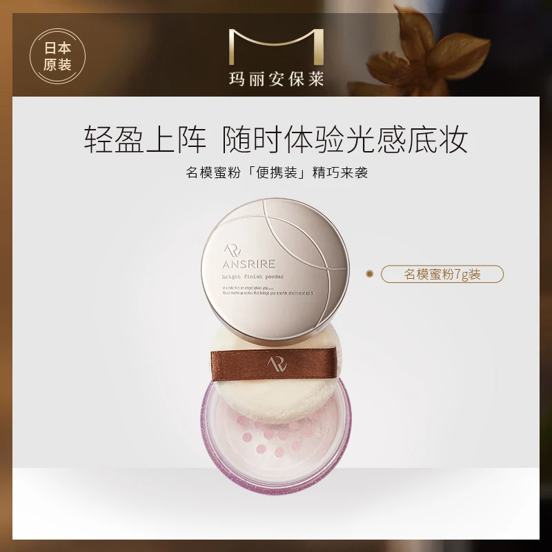 玛丽安保莱天使光感亮颜蜜粉小客装7g MINI版便携精致出行