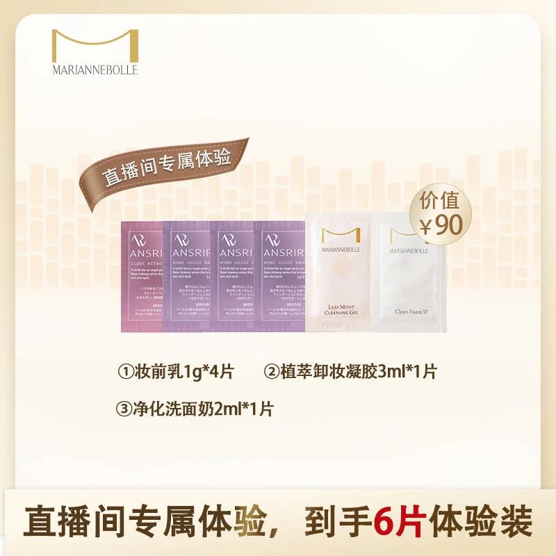 妆前乳(粉嫩色) *1+(明亮色)*3+植萃卸妆凝胶(小样)*1 + W泡*1