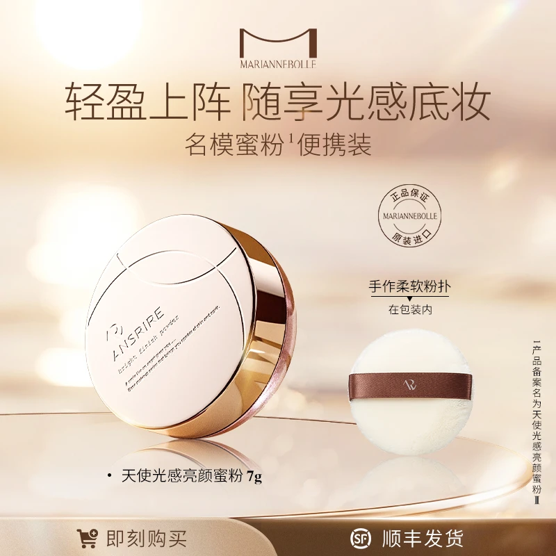 【达播】玛丽安保莱天使光感亮颜蜜粉小克装7g控油【欧若风】