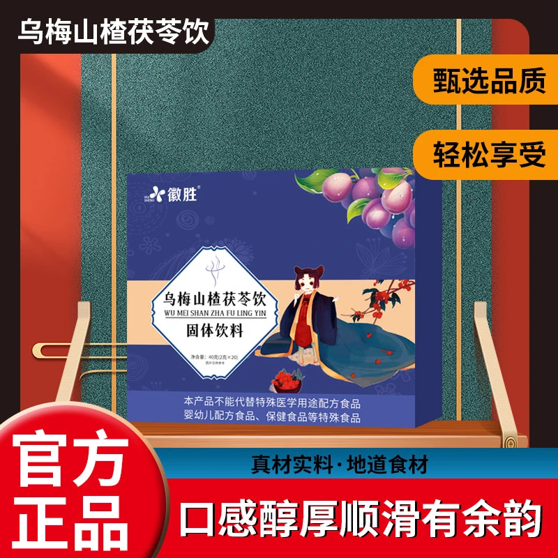 乌梅山楂茯苓饮固体饮料盒装真材实料独立包装酸甜可口
