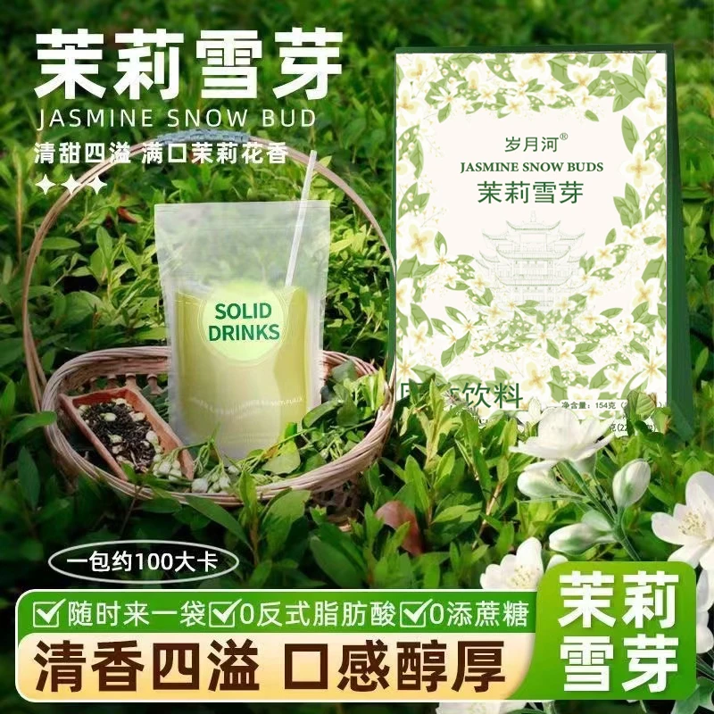 茉莉雪芽奶茶明星同款甄选高品质雪芽双瓣茉莉清香四溢口感醇厚