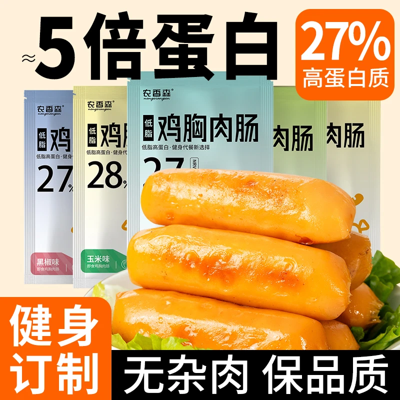 鸡肉肠低脂肪卡热量鸡胸肉肠减即食脂肥餐健身代餐饱腹休闲零食HD