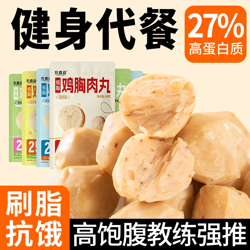 鸡肉丸减0健身低鸡胸肉脂开袋即食卡代餐解馋饱腹轻食休闲小零食