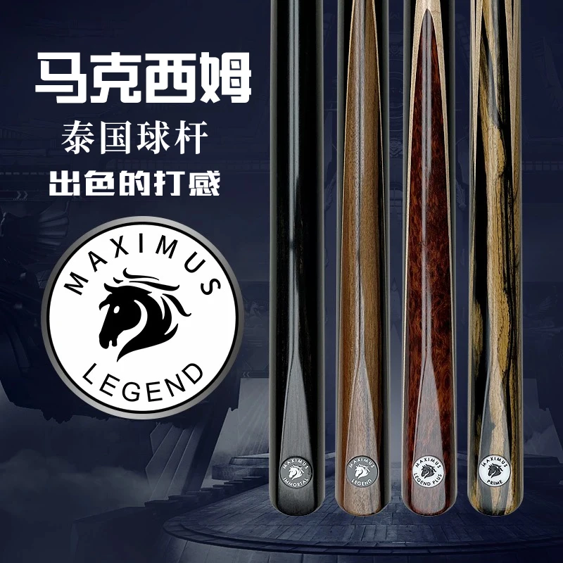 MAXIMUS ZT/马克西姆斯马克西姆台球球杆斯诺克严选优质原装品质