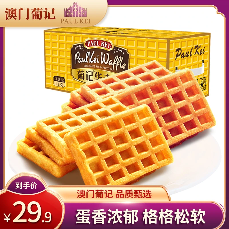 葡记 原味华夫饼1000g早餐西式软面包格子饼糕点零食品 年货礼盒