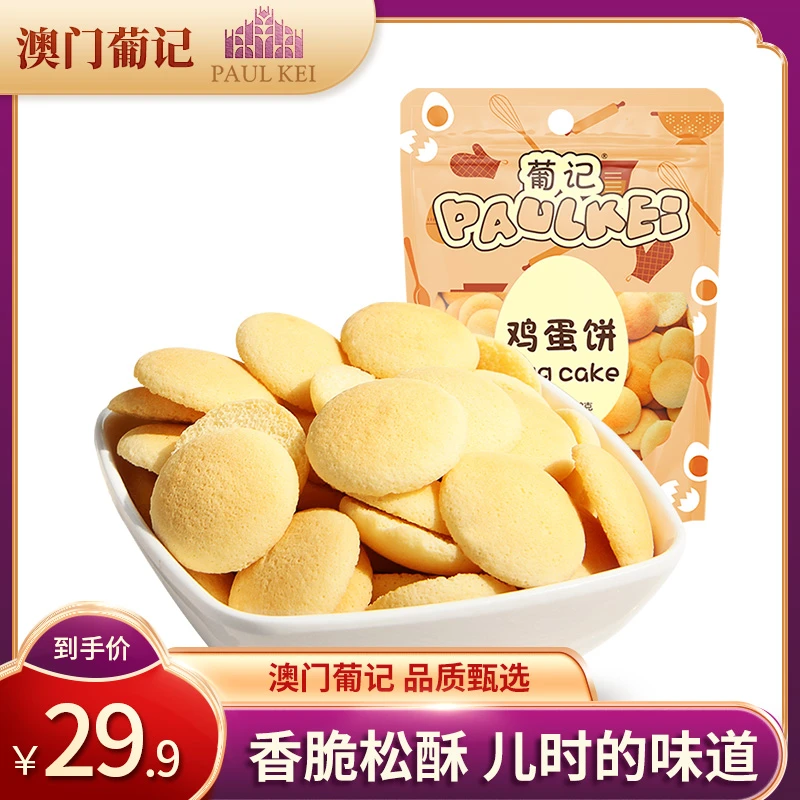 【葡记鸡蛋饼干408g】铁板烧煎饼薄脆饼干曲奇 蛋黄酥小圆饼 零食