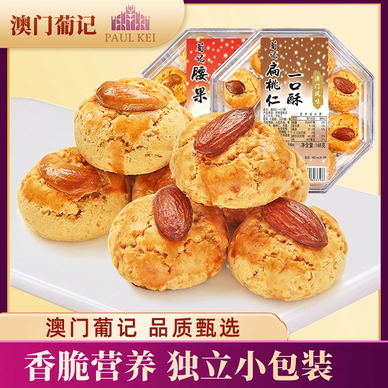 【澳门葡记一口酥168g】 扁桃仁腰果酥传统手信坚果糕点心零食特产