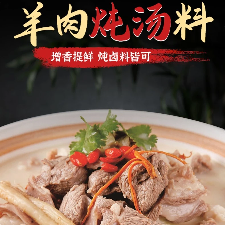 牛羊肉炖汤料 增香提鲜炖牛羊肉排骨头调料包