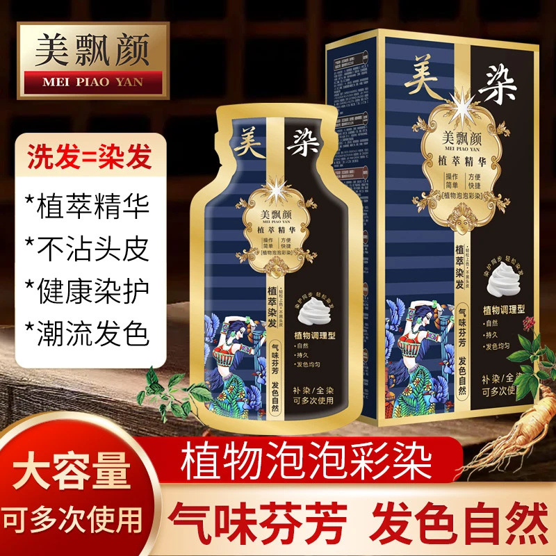 美染袋装泡泡染发剂植物配方染发膏染盖白发一洗黑在家自己染白发