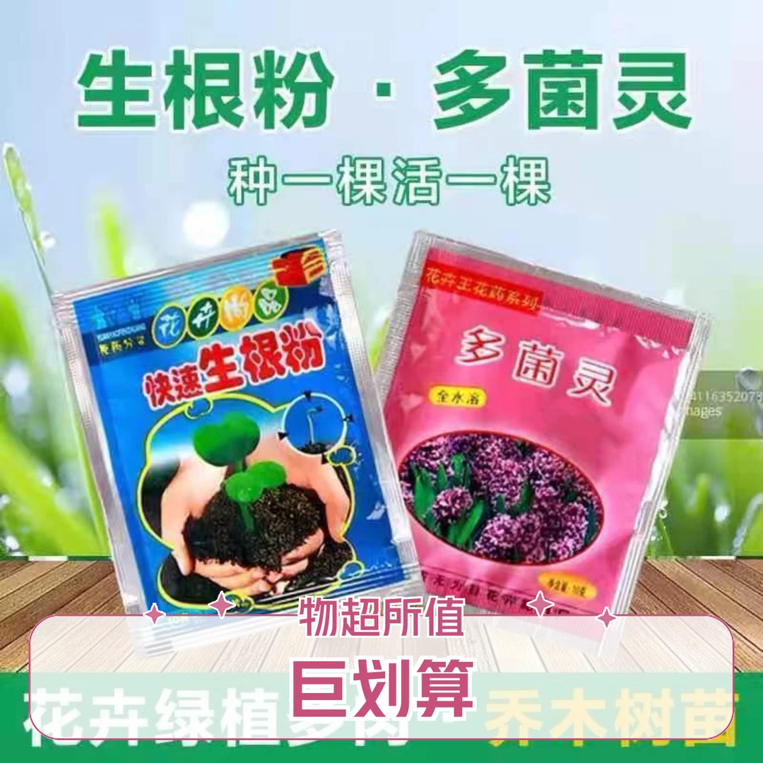 快速生根粉植物花卉通用肥多菌灵促生长生根剂发根剂营养长叶肥料
