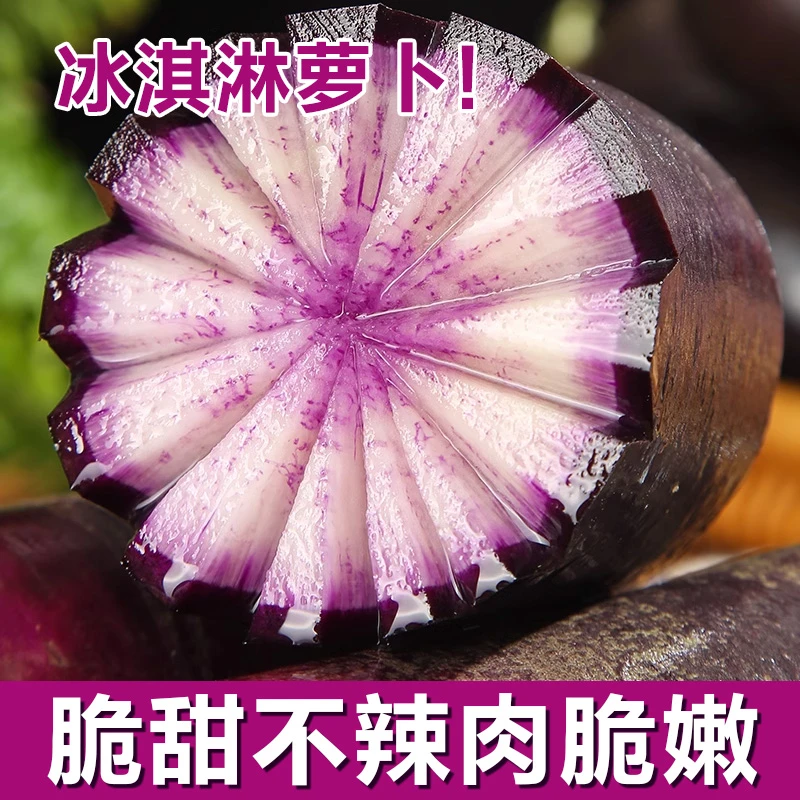 紫色心水果鲜嫩吃糖冰激凌潍坊清脆萝卜生自种新鲜爽口现拔