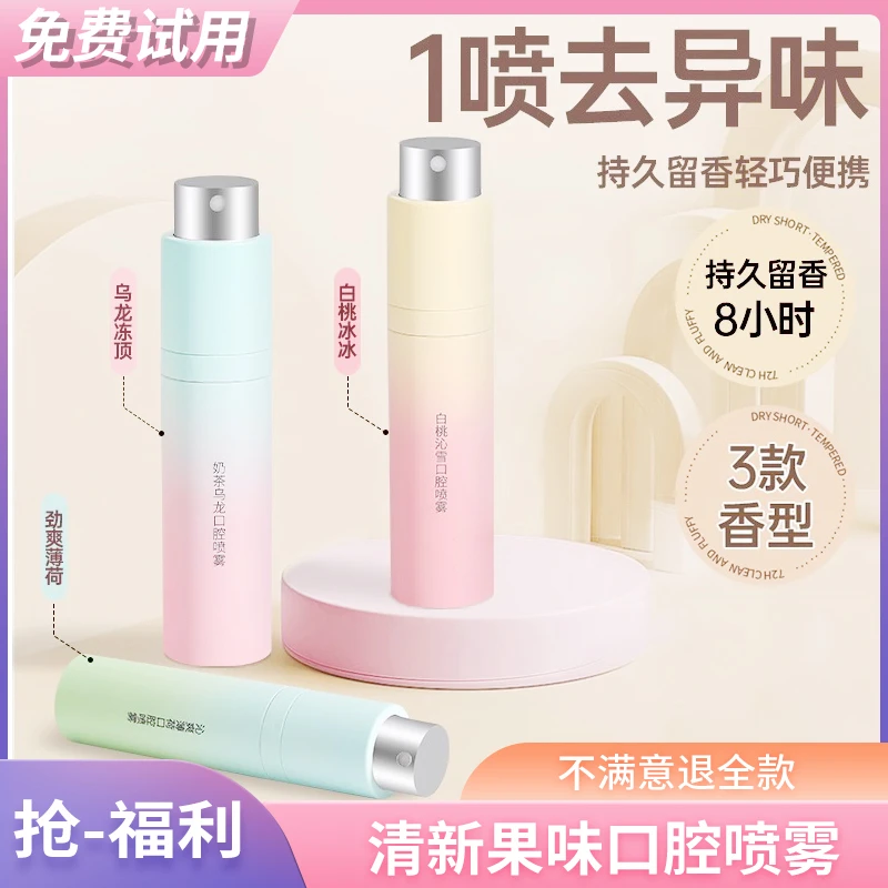 【抢福利】口喷清新剂男生果味口腔喷雾清爽女生持久型留香学生便携