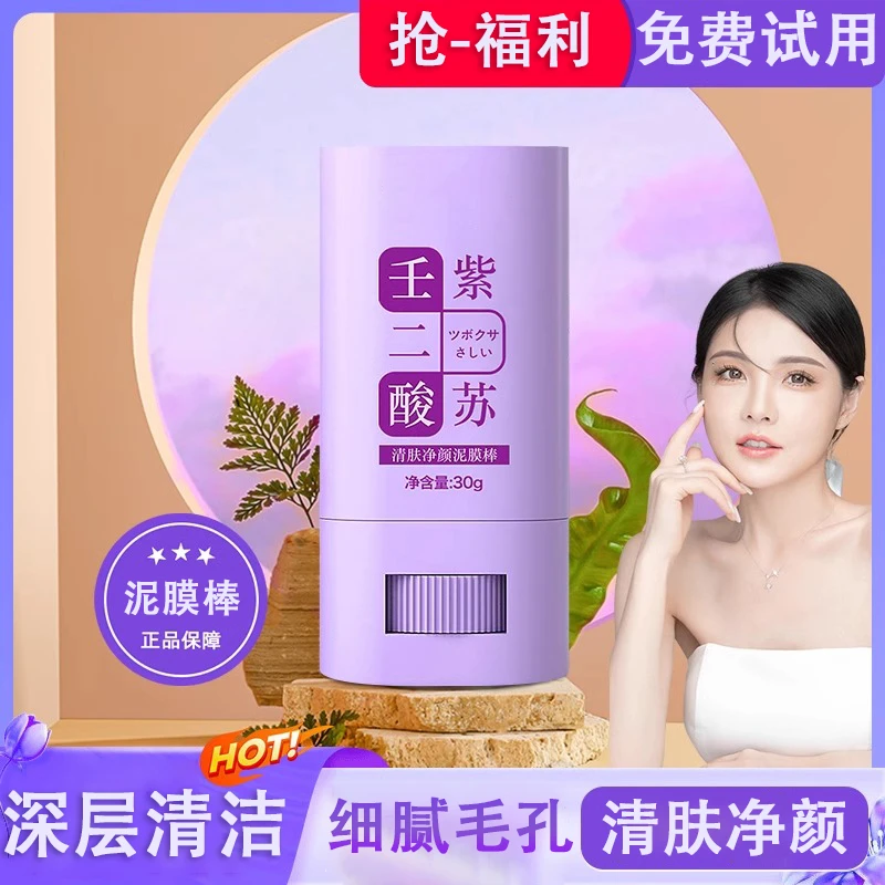 【抢】涂抹式壬二酸紫苏泥膜棒收缩毛孔清肤净颜去粉刺男女清洁泥膜