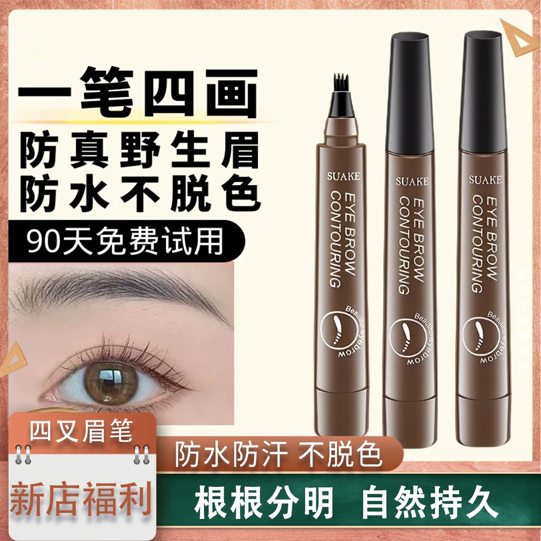 【正品】四叉水眉笔自然仿真新手不掉色根根分明野生眉防汗不晕染