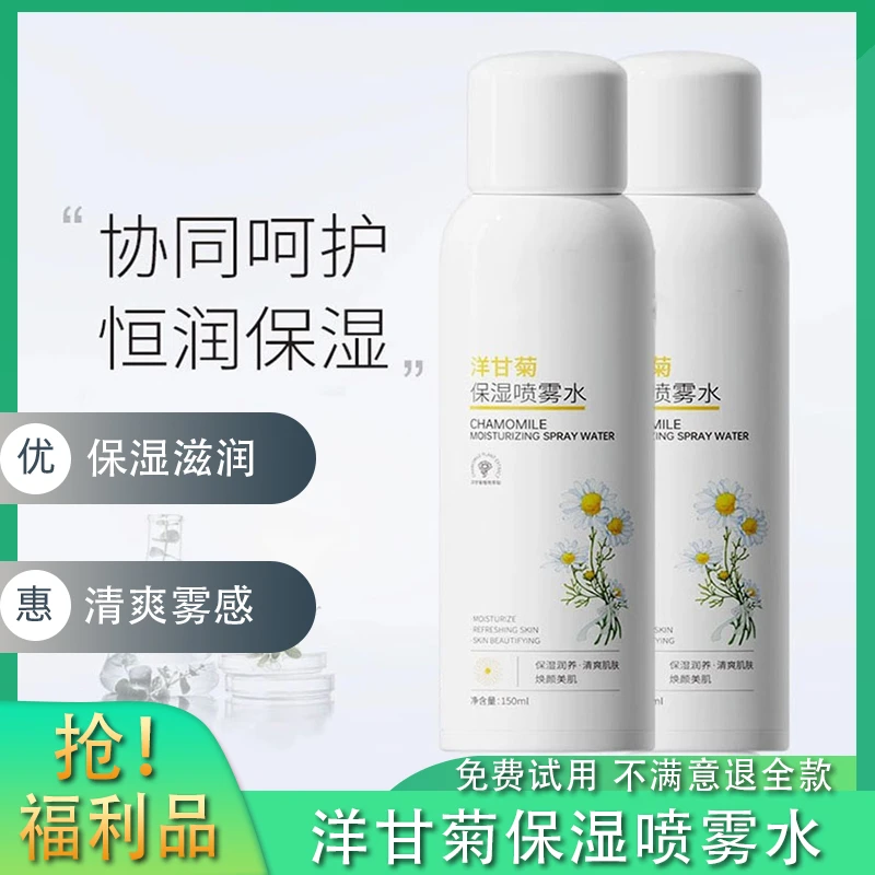 【抢】洋甘菊保湿喷雾水小分子补水喷雾爽肤水温和滋润舒缓妆前湿敷