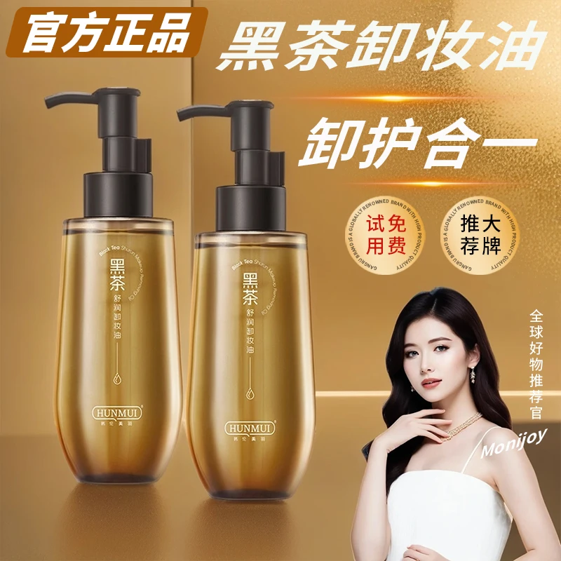 黑茶卸妆油眼唇脸三合一深层清洁不刺激天然植萃洁颜油官方旗舰店