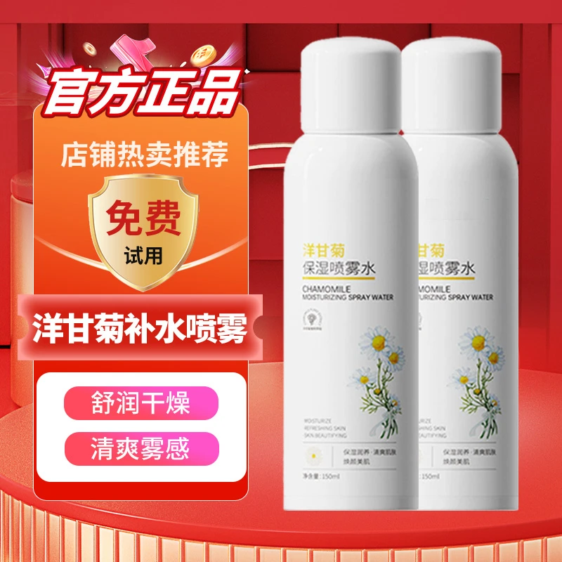 【官方正品】洋甘菊小分子补水喷雾水润温和滋润护肤妆前湿敷爽肤水