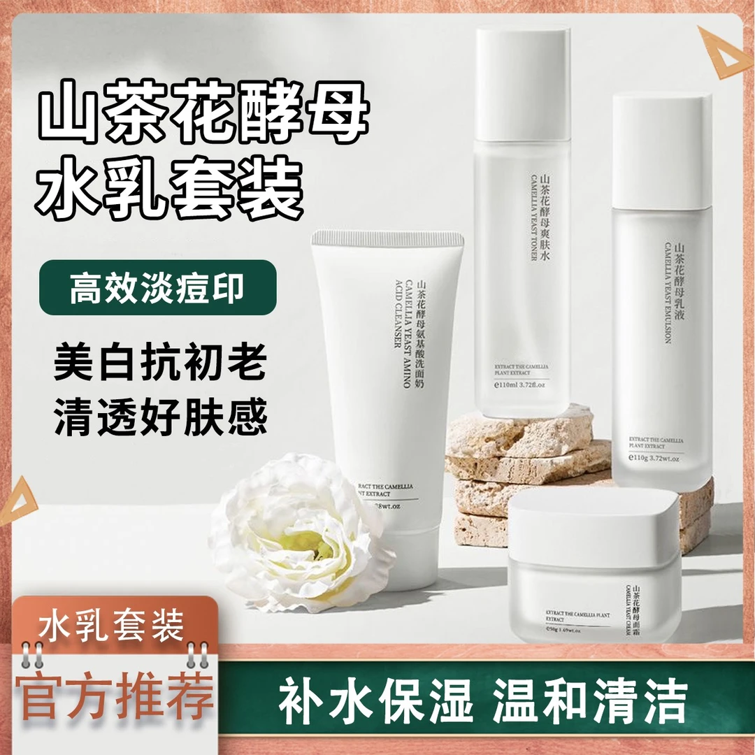 山茶花酵母水乳舒缓敏感肌补水保湿面霜清爽护肤品套装官方旗舰店