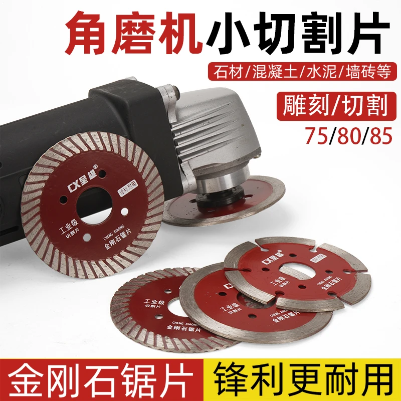 80mm角磨机切割片75mm金刚石小锯片水泥石材雕刻刀片85石头干切片