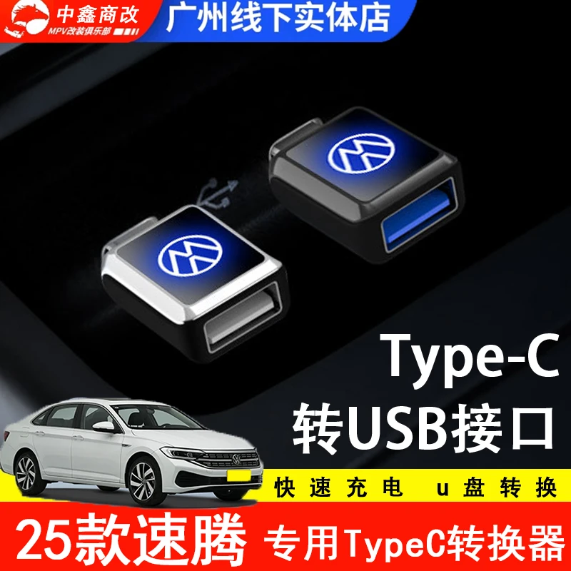 25款速腾车内专用typec手机充电口转换接头快充电线USB优盘转换器